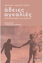 ΑΔΕΙΕΣ ΑΓΚΑΛΙΕΣ-ΠΟΡΝΟΓΡΑΦΙΑ ΚΑΙ ΣΧΕΣΕΙΣ