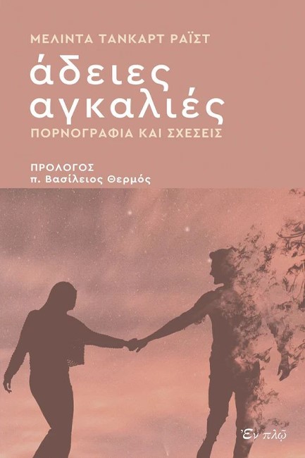 ΑΔΕΙΕΣ ΑΓΚΑΛΙΕΣ-ΠΟΡΝΟΓΡΑΦΙΑ ΚΑΙ ΣΧΕΣΕΙΣ