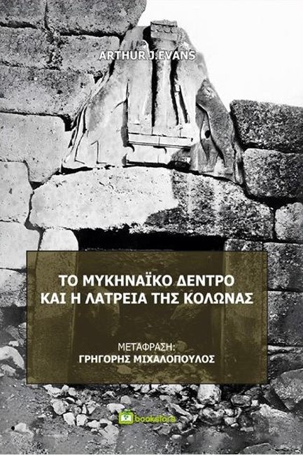 ΤΟ ΜΥΚΗΝΑΪΚΟ ΔΕΝΤΡΟ ΚΑΙ Η ΛΑΤΡΕΙΑ ΤΗΣ ΚΟΛΩΝΑΣ