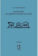 Η ΦΙΛΟΣΟΦΙΑ ΤΗΣ ΑΡΧΑΙΑΣ ΕΛΛΗΝΙΚΗΣ ΚΟΙΝΩΝΙΑΣ