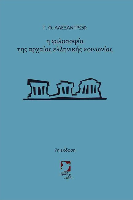 Η ΦΙΛΟΣΟΦΙΑ ΤΗΣ ΑΡΧΑΙΑΣ ΕΛΛΗΝΙΚΗΣ ΚΟΙΝΩΝΙΑΣ