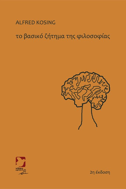 ΤΟ ΒΑΣΙΚΟ ΖΗΤΗΜΑ ΤΗΣ ΦΙΛΟΣΟΦΙΑΣ