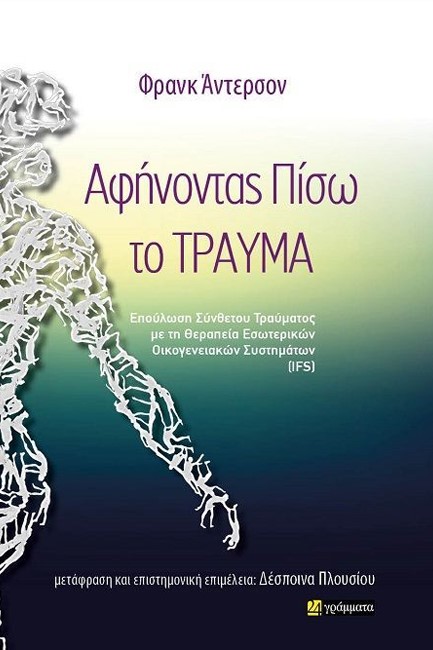 ΑΦΗΝΟΝΤΑΣ ΠΙΣΩ ΤΟ ΤΡΑΥΜΑ