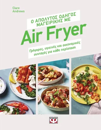 Ο ΑΠΟΛΥΤΟΣ ΟΔΗΓΟΣ ΜΑΓΕΙΡΙΚΗΣ ΜΕ AIR FRYER