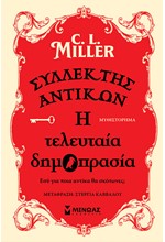 ΣΥΛΛΕΚΤΗΣ ΑΝΤΙΚΩΝ: Η ΤΕΛΕΥΤΑΙΑ ΔΗΜΟΠΡΑΣΙΑ