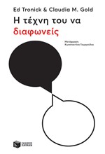 Η ΤΕΧΝΗ ΤΟΥ ΝΑ ΔΙΑΦΩΝΕΙΣ