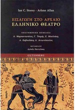 ΕΙΣΑΓΩΓΗ ΣΤΟ ΑΡΧΑΙΟ ΕΛΛΗΝΙΚΟ ΘΕΑΤΡΟ