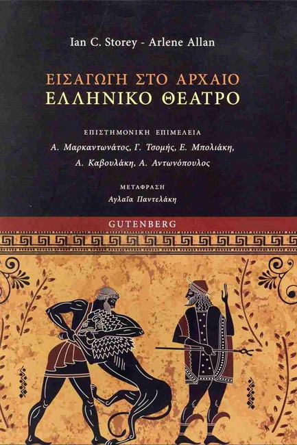 ΕΙΣΑΓΩΓΗ ΣΤΟ ΑΡΧΑΙΟ ΕΛΛΗΝΙΚΟ ΘΕΑΤΡΟ