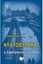 Ο ΝΥΧΤΟΦΥΛΑΚΑΣ ΤΟΥ ΣΙΔΗΡΟΔΡΟΜΙΚΟΥ ΣΤΑΘΜΟΥ