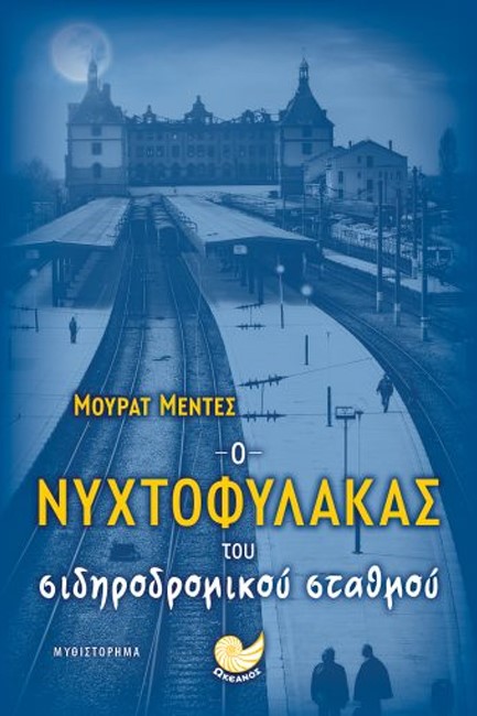 Ο ΝΥΧΤΟΦΥΛΑΚΑΣ ΤΟΥ ΣΙΔΗΡΟΔΡΟΜΙΚΟΥ ΣΤΑΘΜΟΥ