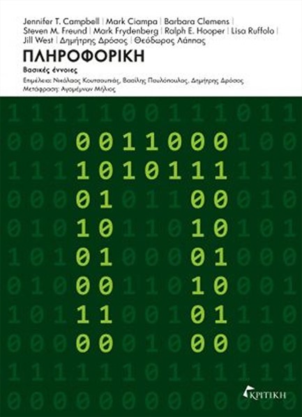 ΠΛΗΡΟΦΟΡΙΚΗ-ΒΑΣΙΚΕΣ ΕΝΝΟΙΕΣ