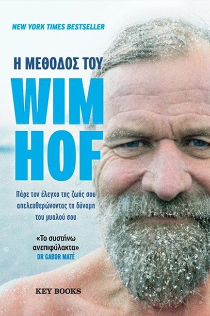 Η ΜΕΘΟΔΟΣ ΤΟΥ WIM HOF