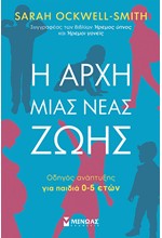 Η ΑΡΧΗ ΜΙΑΣ ΝΕΑΣ ΖΩΗΣ-ΟΔΗΓΟΣ ΑΝΑΠΤΥΞΗΣ ΓΙΑ ΠΑΙΔΙΑ 0-5 ΕΤΩΝ