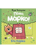 ΠΟΠΟ, ΜΑΡΚΟ! - ΣΤΟ ΠΑΡΚΟ