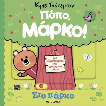 ΠΟΠΟ, ΜΑΡΚΟ! - ΣΤΟ ΠΑΡΚΟ