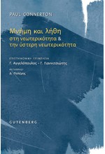 ΜΝΗΜΗ ΚΑΙ ΛΗΘΗ ΣΤΗ ΝΕΩΤΕΡΙΚΟΤΗΤΑ ΚΑΙ ΤΗΝ ΥΣΤΕΡΗ ΝΕΩΤΕΡΙΚΟΤΗΤΑ