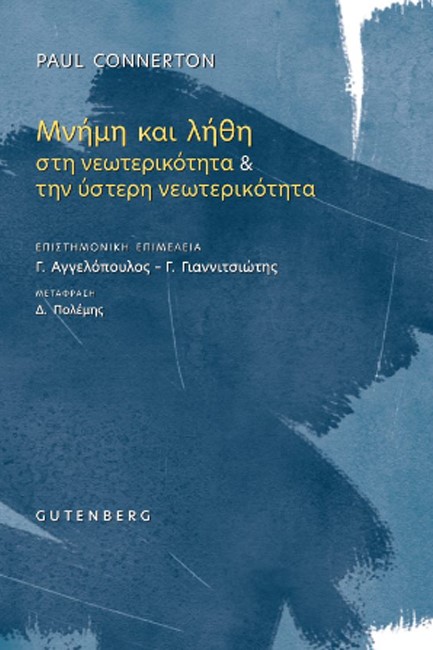 ΜΝΗΜΗ ΚΑΙ ΛΗΘΗ ΣΤΗ ΝΕΩΤΕΡΙΚΟΤΗΤΑ ΚΑΙ ΤΗΝ ΥΣΤΕΡΗ ΝΕΩΤΕΡΙΚΟΤΗΤΑ