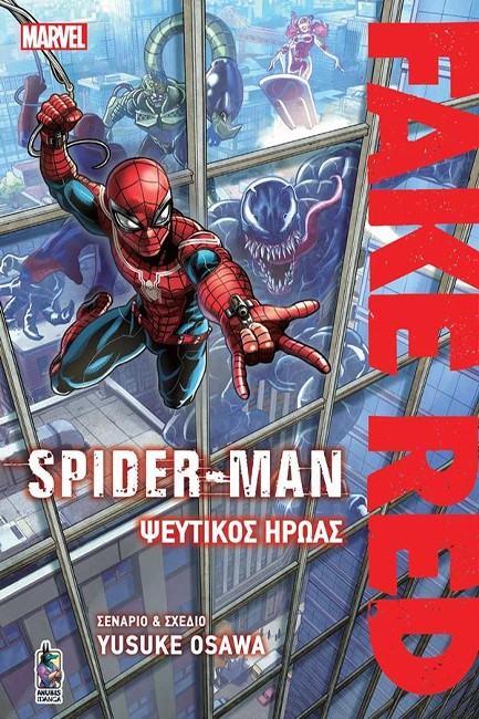 SPIDER-MAN FAKE-RED: ΨΕΥΤΙΚΟΣ ΗΡΩΑΣ