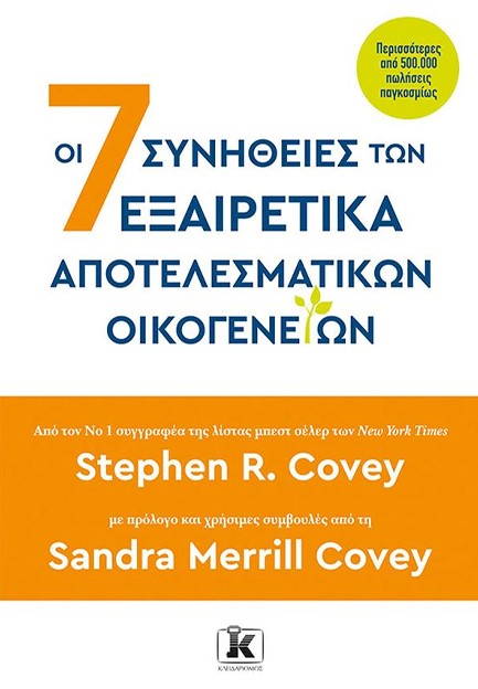 ΟΙ 7 ΣΥΝΗΘΕΙΕΣ ΤΩΝ ΕΞΑΙΡΕΤΙΚΑ ΑΠΟΤΕΛΕΣΜΑΤΙΚΩΝ ΟΙΚΟΓΕΝΕΙΩΝ