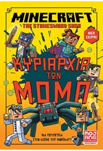 MINECRAFT: Η ΚΥΡΙΑΡΧΙΑ ΤΩΝ ΜΟΜΠ