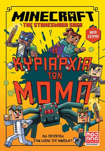 MINECRAFT: Η ΚΥΡΙΑΡΧΙΑ ΤΩΝ ΜΟΜΠ