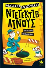 ΝΤΕΤΕΚΤΙΒ ΛΙΝΟΥΣ Ν01: ΕΝΑ ΜΥΣΤΗΡΙΟ ΓΙΑ ΠΟΛΛΑ ΓΕΛΙΑ