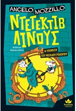 ΝΤΕΤΕΚΤΙΒ ΛΙΝΟΥΣ Ν02: Η ΥΠΟΘΕΣΗ ΤΟΥ ΜΕΓΑΛΟΥ ΡΟΛΟΓΙΟΥ