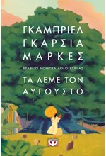 ΤΑ ΛΕΜΕ ΤΟΝ ΑΥΓΟΥΣΤΟ (ΧΑΡΤΟΔΕΤΟ)