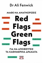 ΜΑΘΕ ΝΑ ΑΝΑΓΝΩΡΙΖΕΙΣ RED FLAGS, GREEN FLAGS