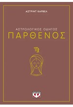 ΑΣΤΡΟΛΟΓΙΚΟΣ ΟΔΗΓΟΣ 06: ΠΑΡΘΕΝΟΣ