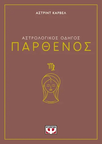 ΑΣΤΡΟΛΟΓΙΚΟΣ ΟΔΗΓΟΣ 06: ΠΑΡΘΕΝΟΣ