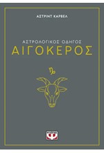 ΑΣΤΡΟΛΟΓΙΚΟΣ ΟΔΗΓΟΣ 10: ΑΙΓΟΚΕΡΟΣ