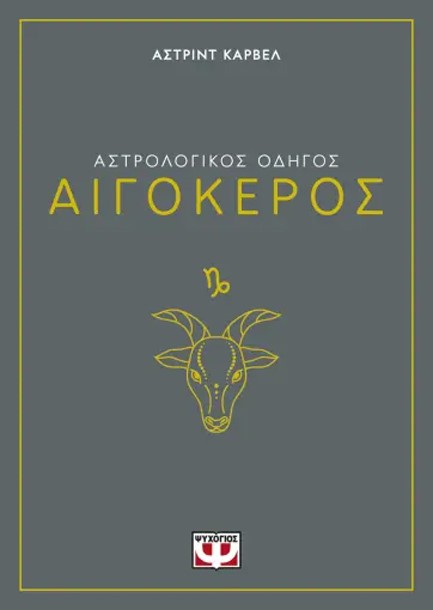 ΑΣΤΡΟΛΟΓΙΚΟΣ ΟΔΗΓΟΣ 10: ΑΙΓΟΚΕΡΟΣ