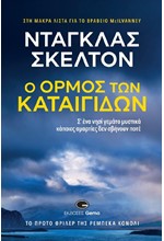 Ο ΟΡΜΟΣ ΤΩΝ ΚΑΤΑΙΓΙΔΩΝ