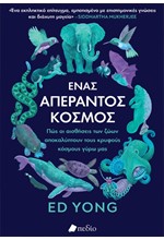 ΕΝΑΣ ΑΠΕΡΑΝΤΟΣ ΚΟΣΜΟΣ