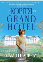 ΤΟ ΚΟΡΙΤΣΙ ΤΟΥ GRAND HOTEL