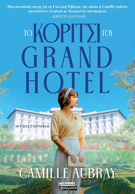 ΤΟ ΚΟΡΙΤΣΙ ΤΟΥ GRAND HOTEL