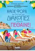 ΚΑΘΕ ΦΟΡΑ ΠΟΥ ΠΑΩ ΔΙΑΚΟΠΕΣ ΚΑΠΟΙΟΣ ΠΕΘΑΙΝΕΙ