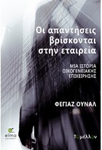 ΟΙ ΑΠΑΝΤΗΣΕΙΣ ΒΡΙΣΚΟΝΤΑΙ ΣΤΗΝ ΕΤΑΙΡΕΙΑ