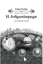 ΑΝΘΡΩΠΟΣΦΑΙΡΑ. ΜΙΑ ΑΝΑΡΧΙΚΗ ΟΥΤΟΠΙΑ