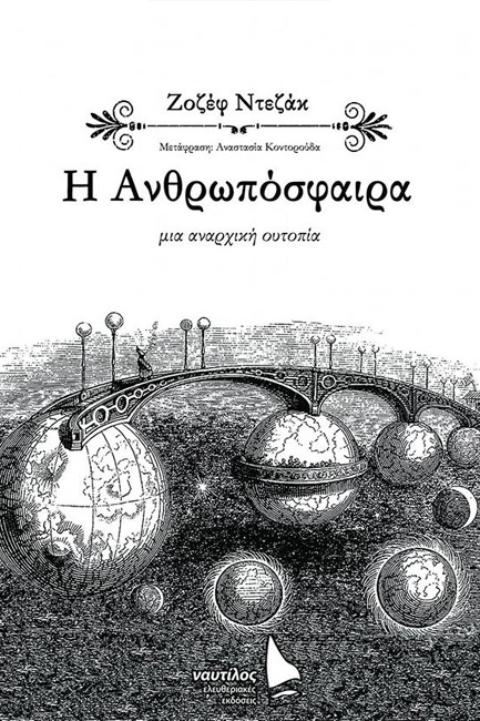 ΑΝΘΡΩΠΟΣΦΑΙΡΑ. ΜΙΑ ΑΝΑΡΧΙΚΗ ΟΥΤΟΠΙΑ