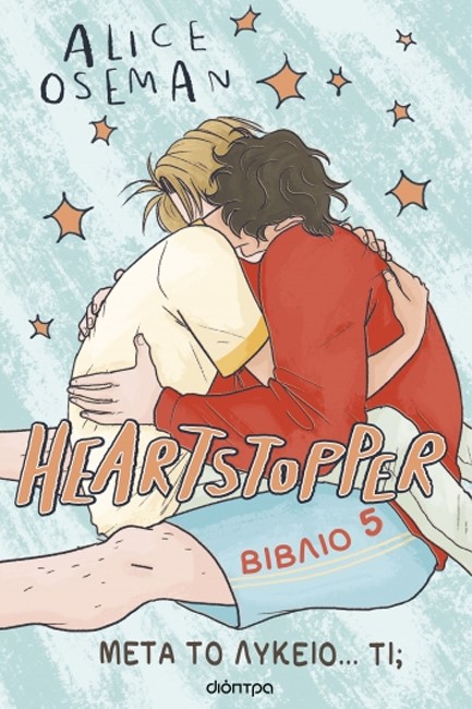 HEARTSTOPPER 05 - ΜΕΤΑ ΤΟ ΛΥΚΕΙΟ... ΤΙ;