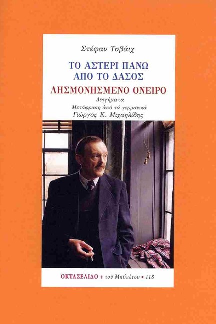 ΤΟ ΑΣΤΕΡΙ ΠΑΝΩ ΣΤΟ ΔΑΣΟΣ - ΛΗΣΜΟΝΗΜΕΝΟ ΟΝΕΙΡΟ