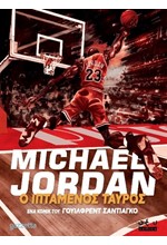 MICHAEL JORDAN: ΙΠΤΑΜΕΝΟΣ ΤΑΥΡΟΣ