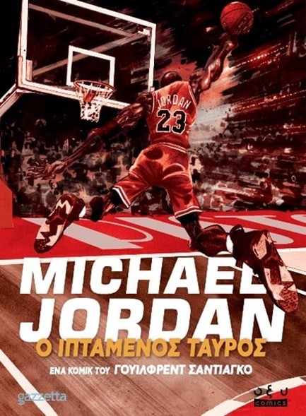 MICHAEL JORDAN: ΙΠΤΑΜΕΝΟΣ ΤΑΥΡΟΣ