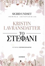 KRISTIN LAVRANSDATTER: ΤΟ ΣΤΕΦΑΝΙ