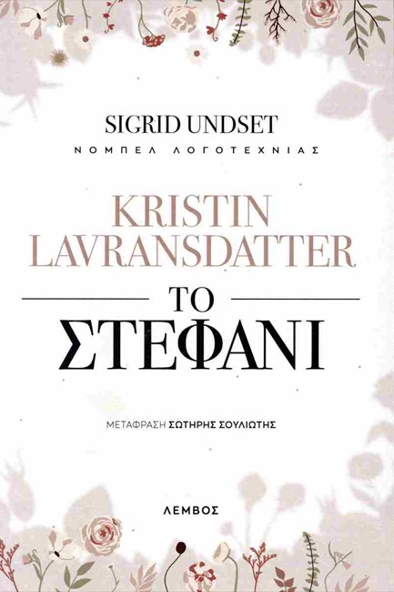 KRISTIN LAVRANSDATTER: ΤΟ ΣΤΕΦΑΝΙ