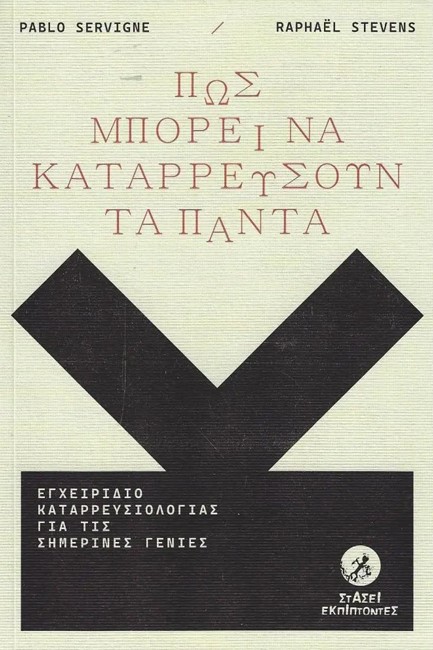 ΠΩΣ ΜΠΟΡΕΙ ΝΑ ΚΑΤΑΡΡΕΥΣΟΥΝ ΤΑ ΠΑΝΤΑ