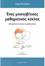 ΕΝΑΣ ΜΟΣΧΟΒΙΤΙΚΟΣ ΜΑΘΗΜΑΤΙΚΟΣ ΚΥΚΛΟΣ