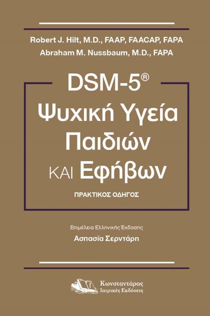 DSM-5 ΨΥΧΙΚΗ ΥΓΕΙΑ ΠΑΙΔΙΩΝ ΚΑΙ ΕΦΗΒΩΝ